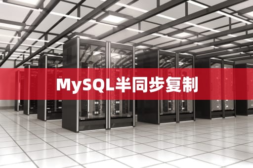 MySQL半同步复制