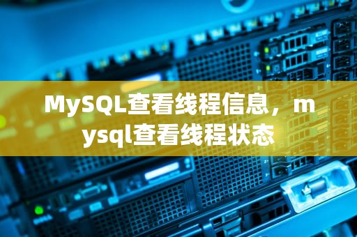 MySQL查看线程信息，mysql查看线程状态