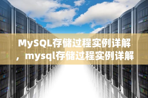 MySQL存储过程实例详解，mysql存储过程实例详解