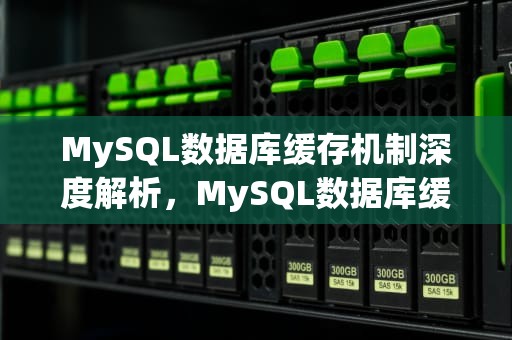 MySQL数据库缓存机制深度解析，MySQL数据库缓存性能提高多少