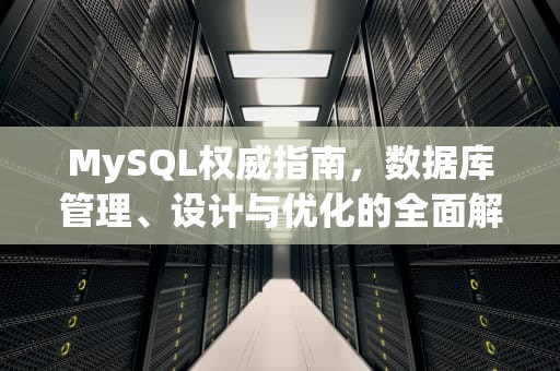 MySQL权威指南，数据库管理、设计与优化的全面解析，mysql权威指南 pdf