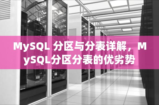MySQL 分区与分表详解，MySQL分区分表的优劣势
