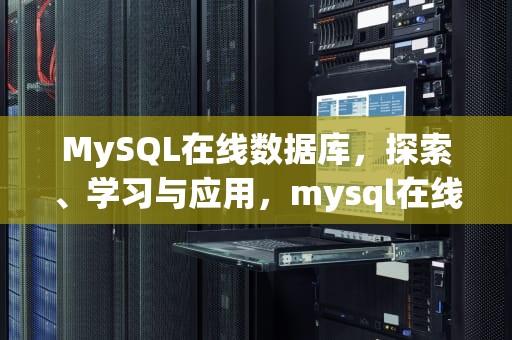 MySQL在线数据库，探索、学习与应用，mysql在线数据库管理