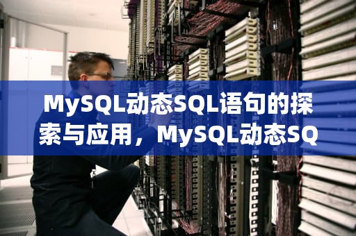 MySQL动态SQL语句的探索与应用，MySQL动态SQL语句