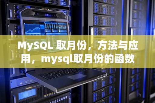 MySQL 取月份，方法与应用，mysql取月份的函数