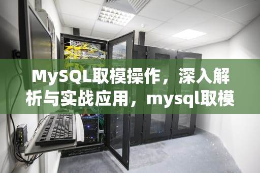 MySQL取模操作，深入解析与实战应用，mysql取模函数
