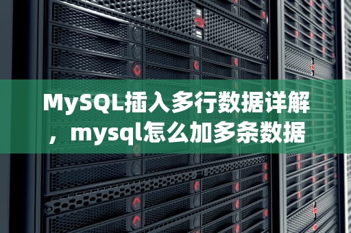 MySQL插入多行数据详解，mysql怎么加多条数据