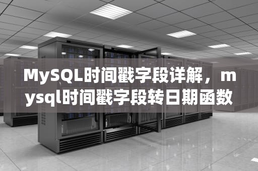 MySQL时间戳字段详解，mysql时间戳字段转日期函数
