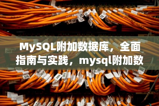 MySQL附加数据库，全面指南与实践，mysql附加数据库文件