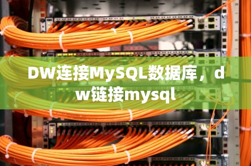 DW连接MySQL数据库，dw链接mysql