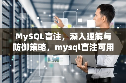 MySQL盲注，深入理解与防御策略，mysql盲注可用的函数