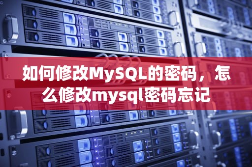 如何修改MySQL的密码，怎么修改mysql密码忘记