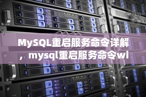 MySQL重启服务命令详解，mysql重启服务命令window