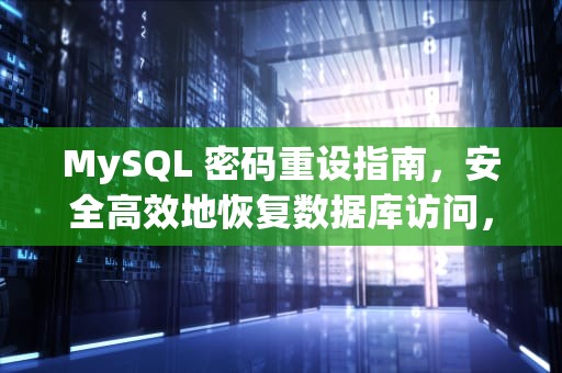 MySQL 密码重设指南，安全高效地恢复数据库访问，mysql重设密码后怎么看原来建立的库