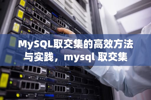 MySQL取交集的高效方法与实践，mysql 取交集