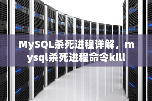MySQL杀死进程详解，mysql杀死进程命令kill