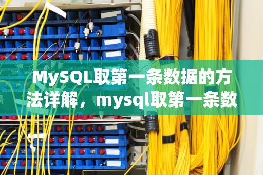 MySQL取第一条数据的方法详解，mysql取第一条数据over