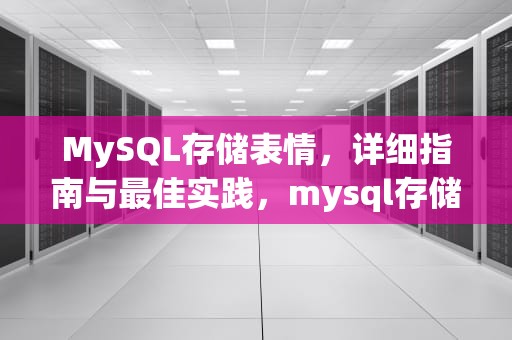 MySQL存储表情，详细指南与最佳实践，mysql存储表情字符