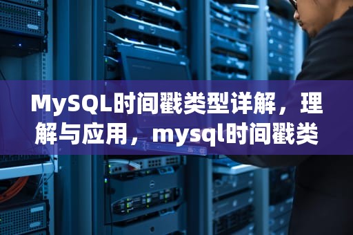 MySQL时间戳类型详解，理解与应用，mysql时间戳类型转化为字符串
