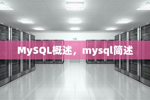 MySQL概述，mysql简述