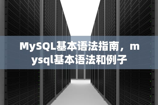 MySQL基本语法指南，mysql基本语法和例子