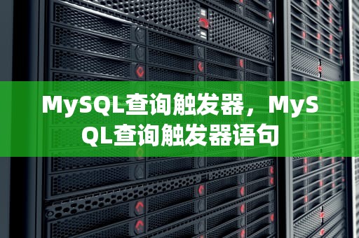 MySQL查询触发器，MySQL查询触发器语句