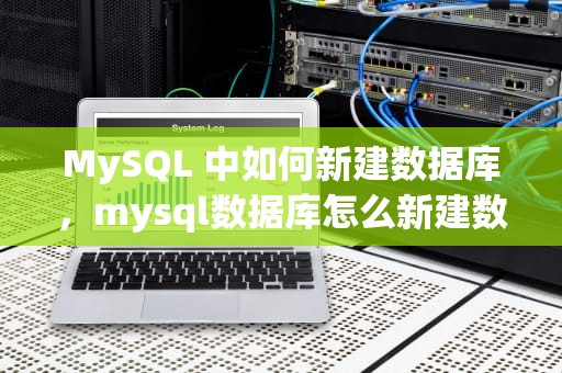MySQL 中如何新建数据库，mysql数据库怎么新建数据库