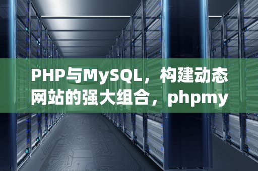 PHP与MySQL，构建动态网站的强大组合，phpmysql数据量大分表
