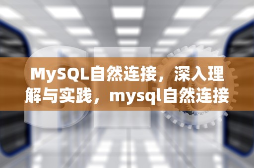 MySQL自然连接，深入理解与实践，mysql自然连接语句
