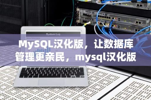 MySQL汉化版，让数据库管理更亲民，mysql汉化版下载