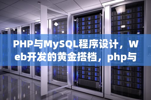 PHP与MySQL程序设计，Web开发的黄金搭档，php与mysql程序设计第五版 百度云