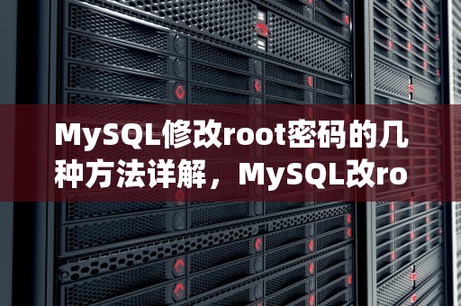 MySQL修改root密码的几种方法详解，MySQL改root密码
