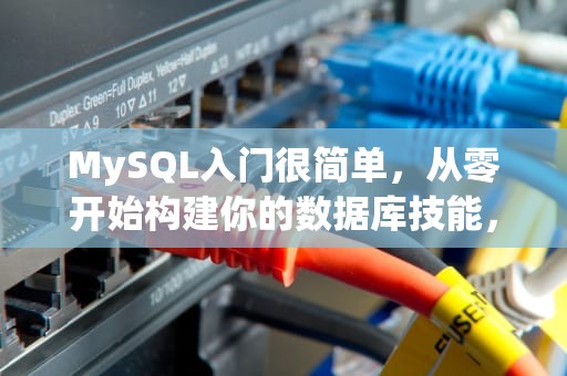 MySQL入门很简单，从零开始构建你的数据库技能，mysql入门很简单 pdf