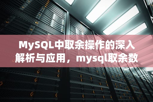 MySQL中取余操作的深入解析与应用，mysql取余数函数