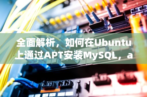 全面解析，如何在Ubuntu上通过APT安装MySQL，apt安装包