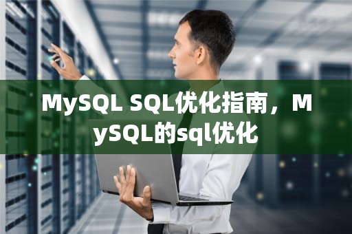 MySQL SQL优化指南，MySQL的sql优化