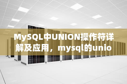 MySQL中UNION操作符详解及应用，mysql的union用法