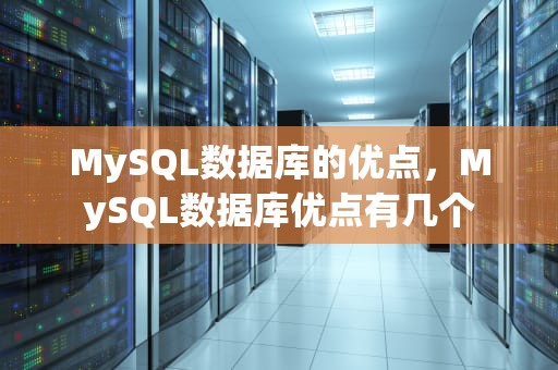 MySQL数据库的优点，MySQL数据库优点有几个