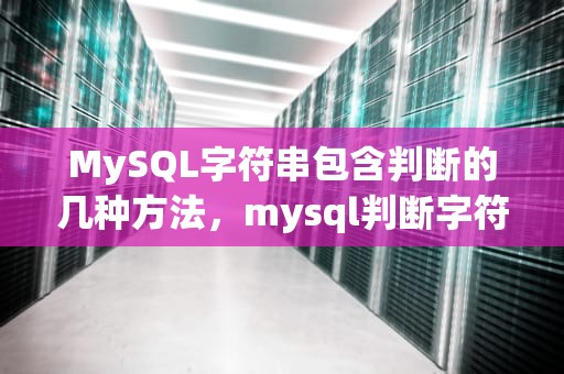 MySQL字符串包含判断的几种方法，mysql判断字符串包含某个字符串