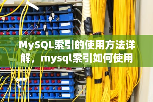 MySQL索引的使用方法详解，mysql索引如何使用