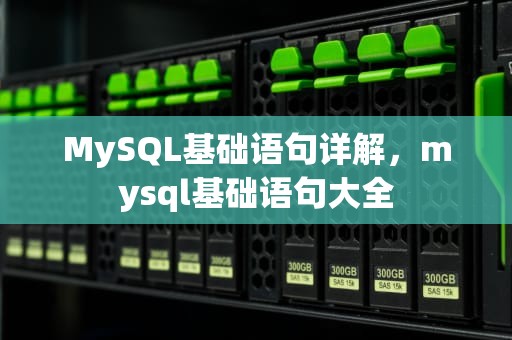 MySQL基础语句详解，mysql基础语句大全