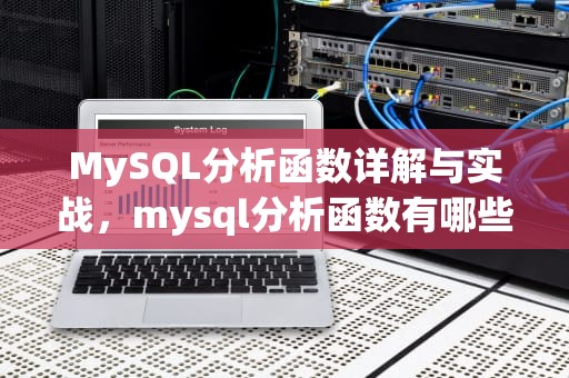 MySQL分析函数详解与实战，mysql分析函数有哪些
