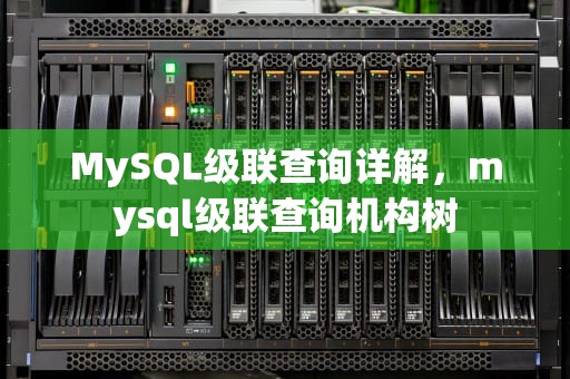 MySQL级联查询详解，mysql级联查询机构树
