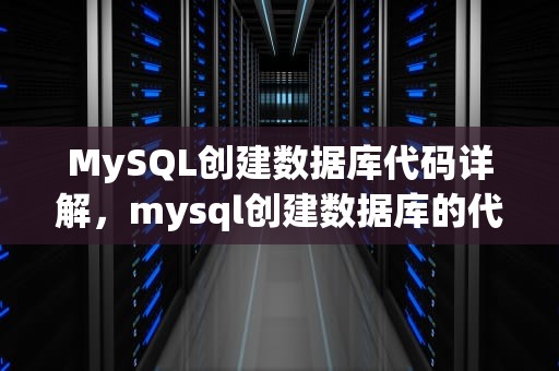 MySQL创建数据库代码详解，mysql创建数据库的代码
