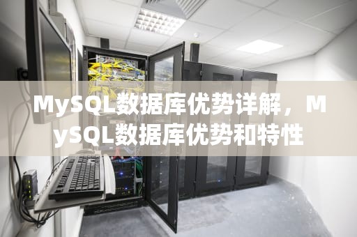 MySQL数据库优势详解，MySQL数据库优势和特性
