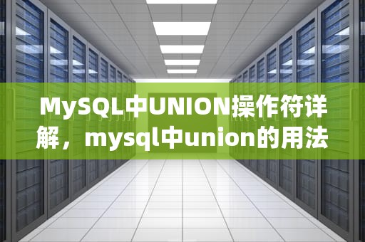 MySQL中UNION操作符详解，mysql中union的用法