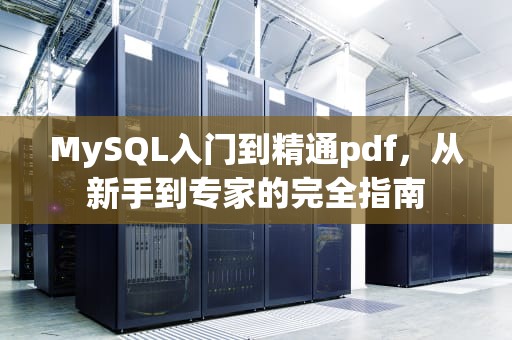 MySQL入门到精通pdf，从新手到专家的完全指南