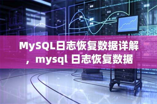 MySQL日志恢复数据详解，mysql 日志恢复数据