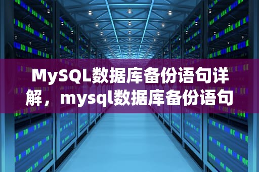 MySQL数据库备份语句详解，mysql数据库备份语句没有大于号是什么情况
