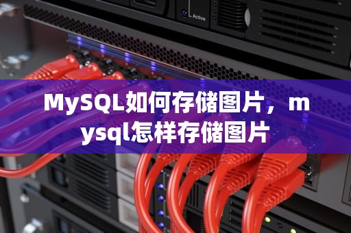 MySQL如何存储图片，mysql怎样存储图片